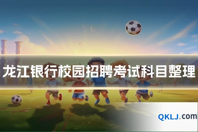 龙江银行校园招聘考试科目整理