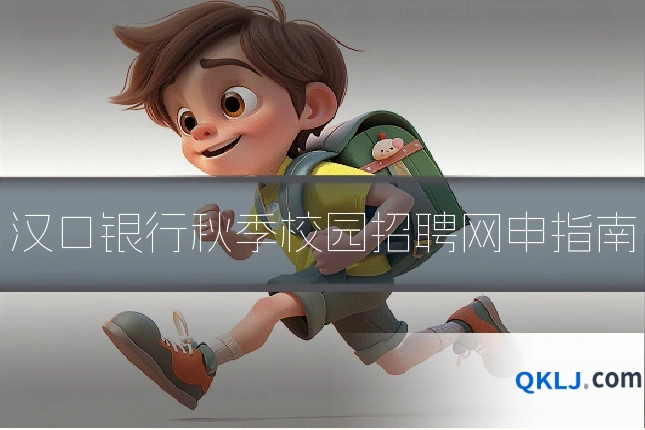 汉口银行秋季校园招聘网申指南