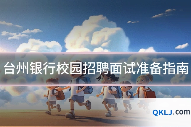 台州银行校园招聘面试准备指南