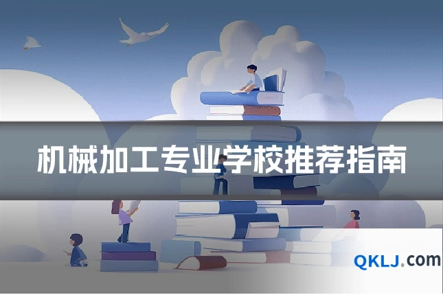 机械加工专业学校推荐指南