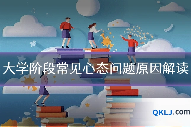大学阶段常见心态问题原因解读