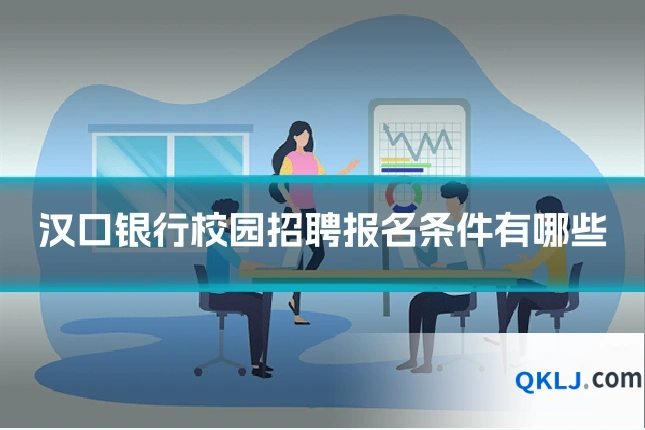 汉口银行校园招聘报名条件有哪些