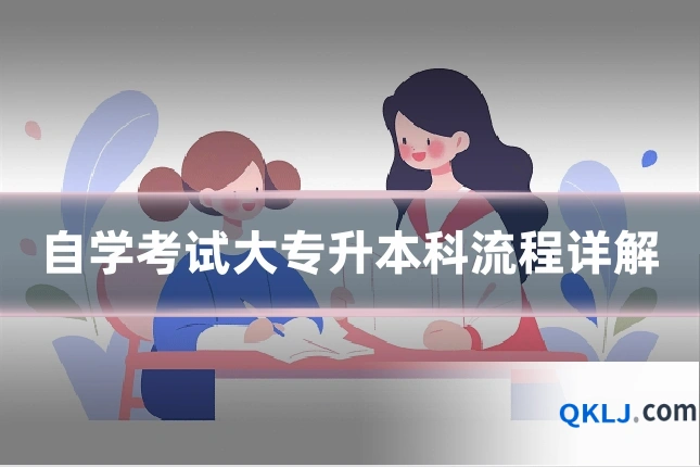自学考试大专升本科流程详解