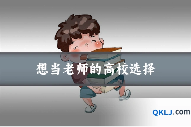 想当老师的高校选择