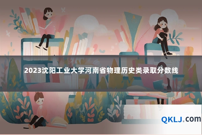 2023沈阳工业大学河南省物理历史类录取分数线