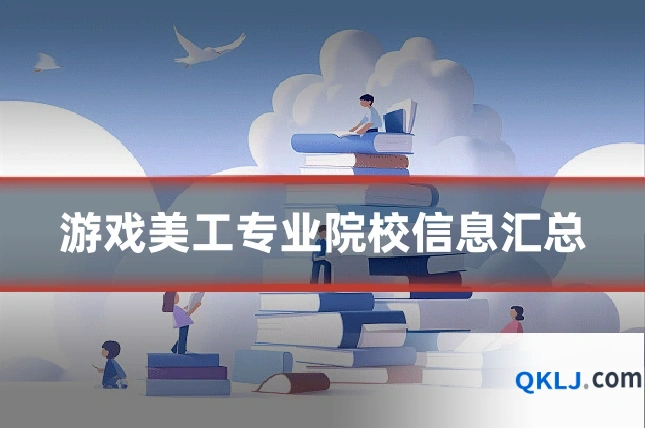 游戏美工专业院校信息汇总