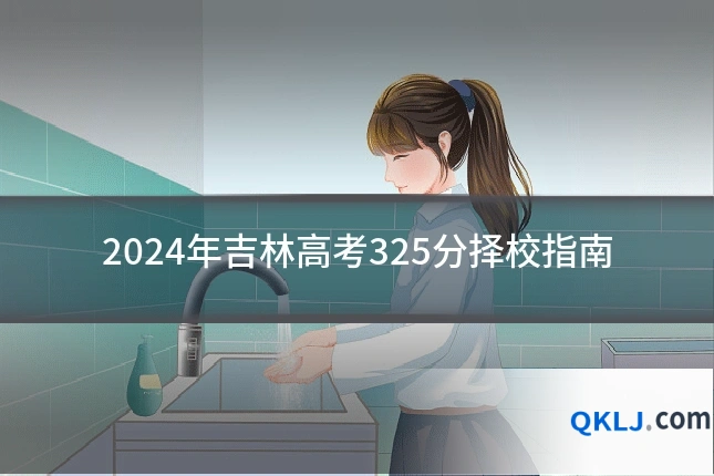 2024年吉林高考325分择校指南
