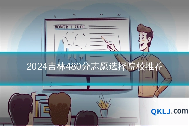 2024吉林480分志愿选择院校推荐