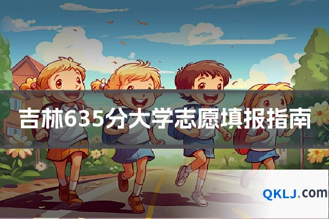 吉林635分大学志愿填报指南