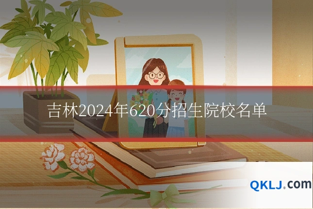 吉林2024年620分招生院校名单