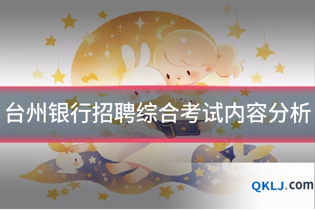 台州银行招聘综合考试内容分析