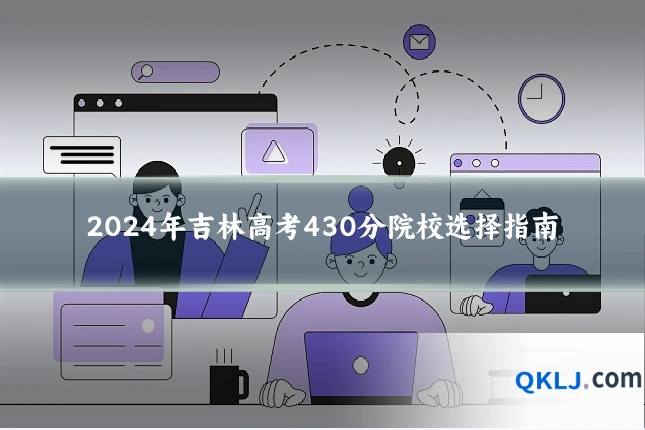 2024年吉林高考430分院校选择指南