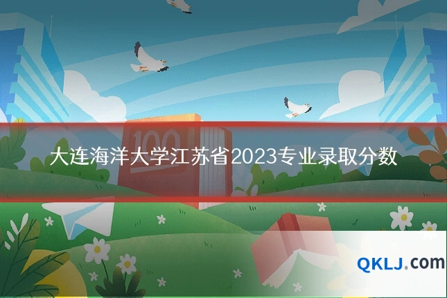大连海洋大学江苏省2023专业录取分数