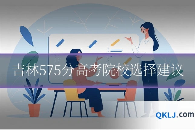 吉林575分高考院校选择建议