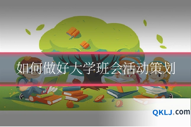 如何做好大学班会活动策划