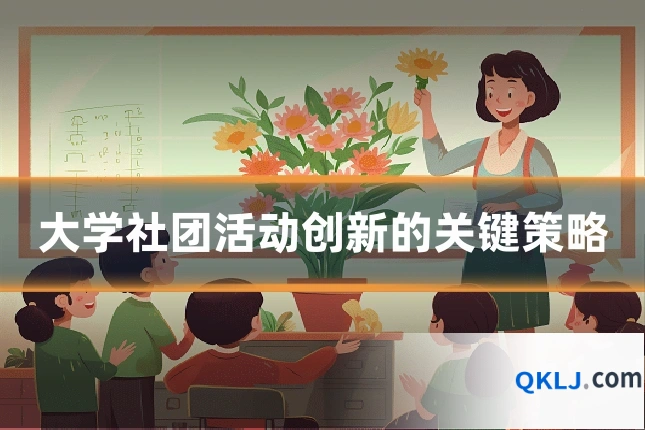 大学社团活动创新的关键策略