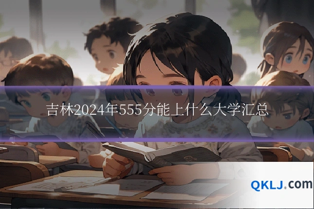 吉林2024年555分能上什么大学汇总