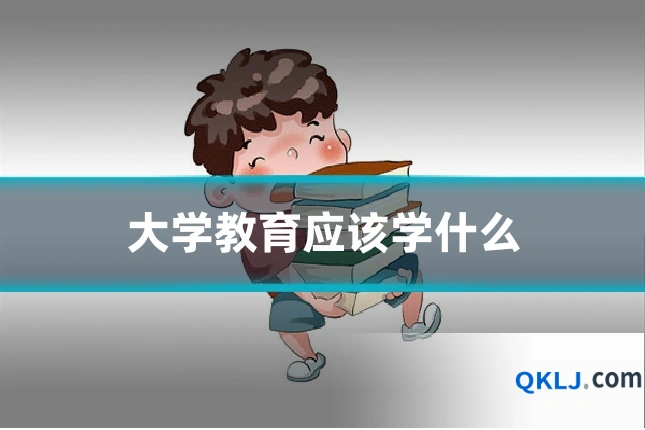 大学教育应该学什么