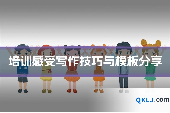 培训感受写作技巧与模板分享