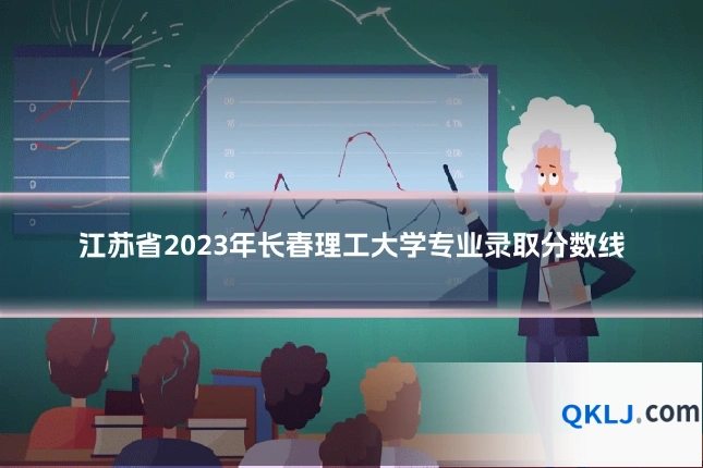 江苏省2023年长春理工大学专业录取分数线