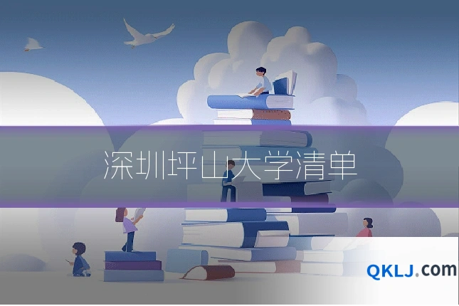 深圳坪山大学清单
