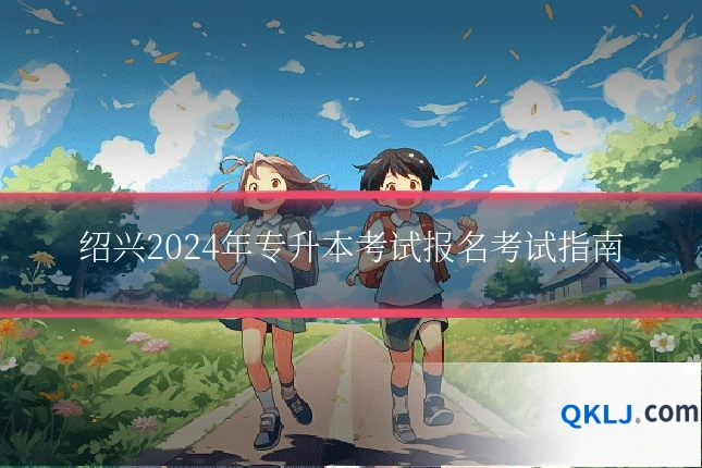 绍兴2024年专升本考试报名考试指南