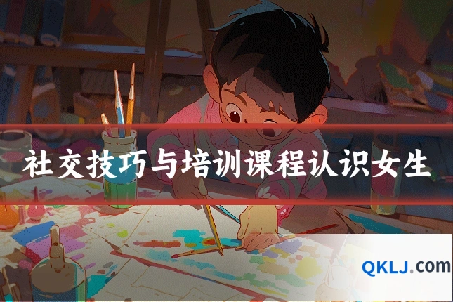 社交技巧与培训课程认识女生