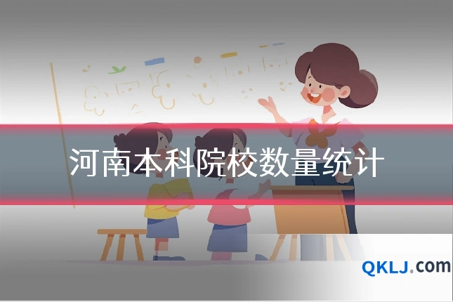 河南本科院校数量统计