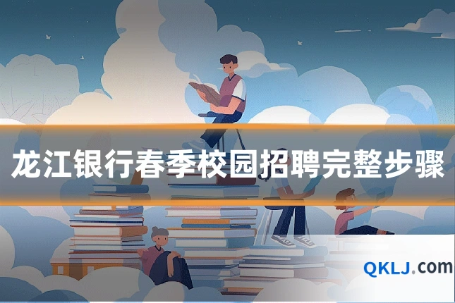 龙江银行春季校园招聘完整步骤