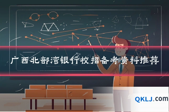 广西北部湾银行校招备考资料推荐