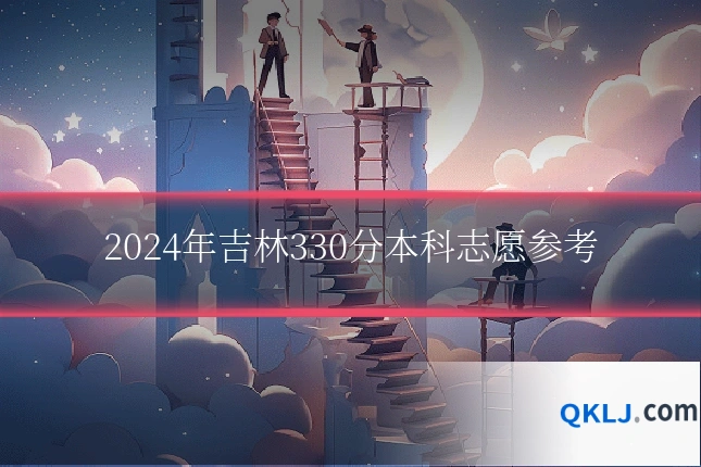 2024年吉林330分本科志愿参考