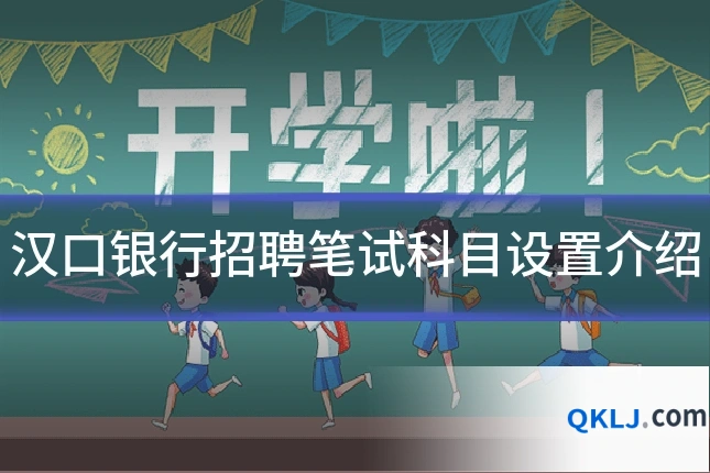 汉口银行招聘笔试科目设置介绍