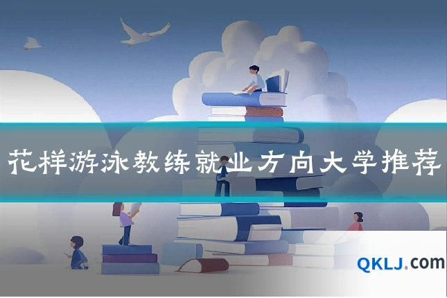 花样游泳教练就业方向大学推荐