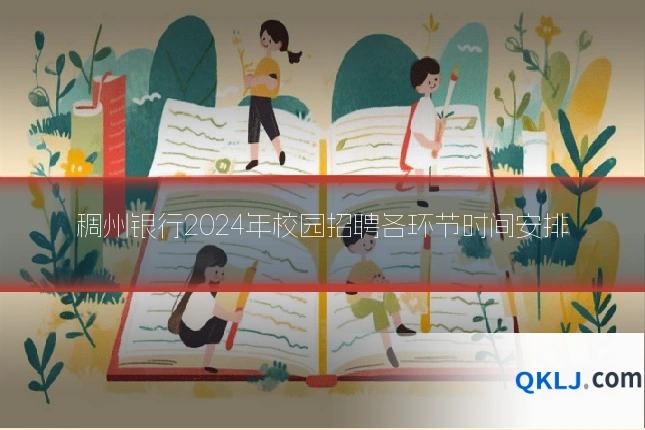 稠州银行2024年校园招聘各环节时间安排