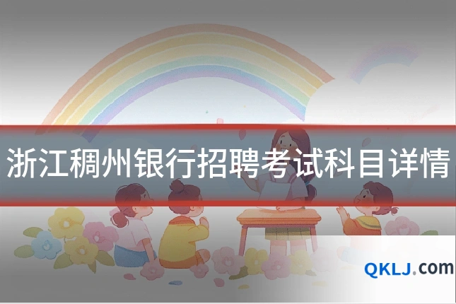 浙江稠州银行招聘考试科目详情