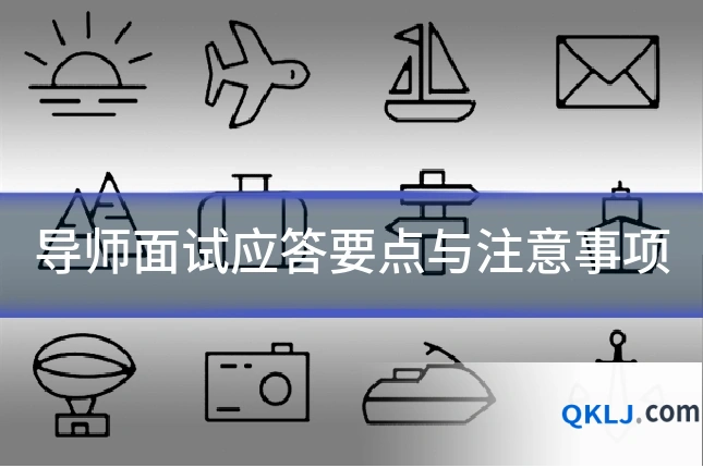 导师面试应答要点与注意事项