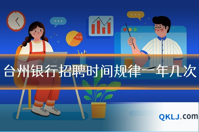 台州银行招聘时间规律一年几次