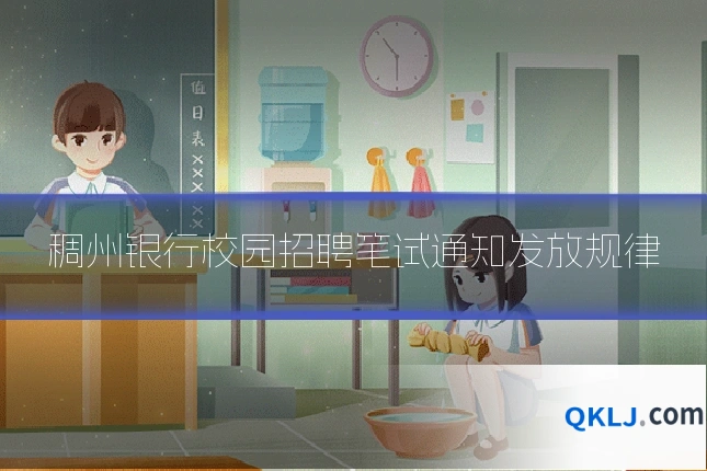 稠州银行校园招聘笔试通知发放规律