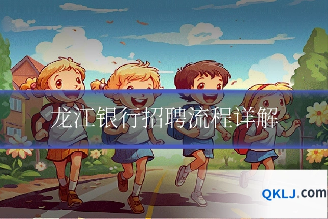 龙江银行招聘流程详解
