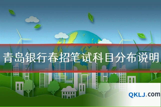 青岛银行春招笔试科目分布说明