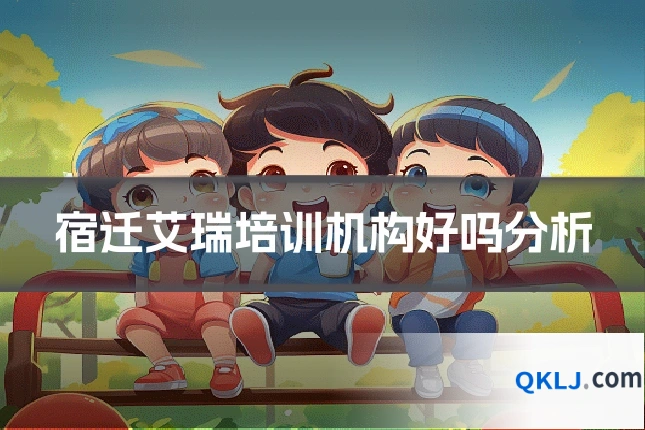 宿迁艾瑞培训机构好吗分析