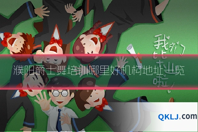 濮阳爵士舞培训哪里好机构地址一览