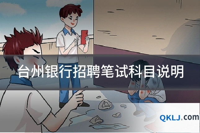 台州银行招聘笔试科目说明