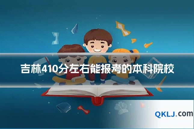 吉林410分左右能报考的本科院校