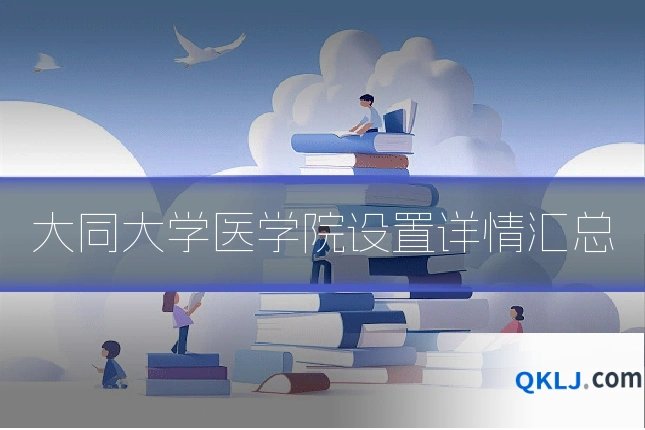 大同大学医学院设置详情汇总