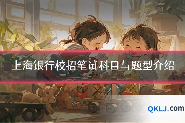 上海银行校招笔试科目与题型介绍
