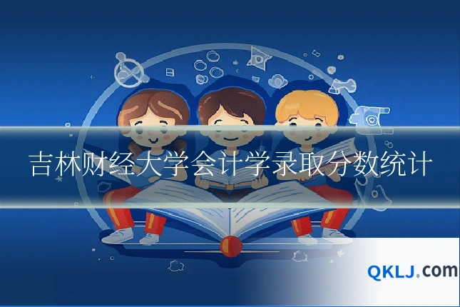 吉林财经大学会计学录取分数统计