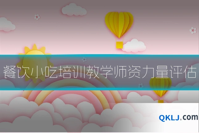 餐饮小吃培训教学师资力量评估