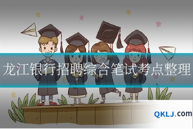龙江银行招聘综合笔试考点整理