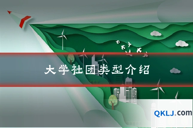 大学社团类型介绍